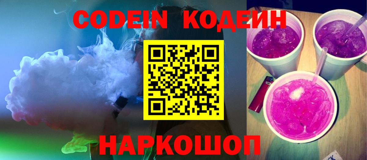 Кодеин напиток Lean (лин)  Вход с VPN  Алатырь  Кодеин Purple Drank 